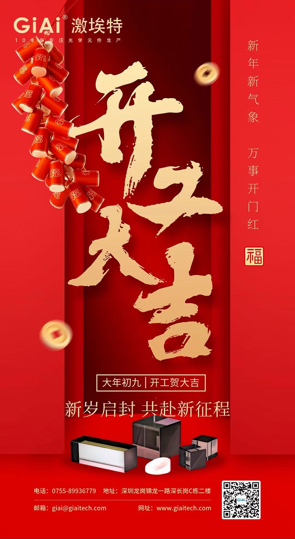 深圳激埃特光電有限公司開工大吉！
