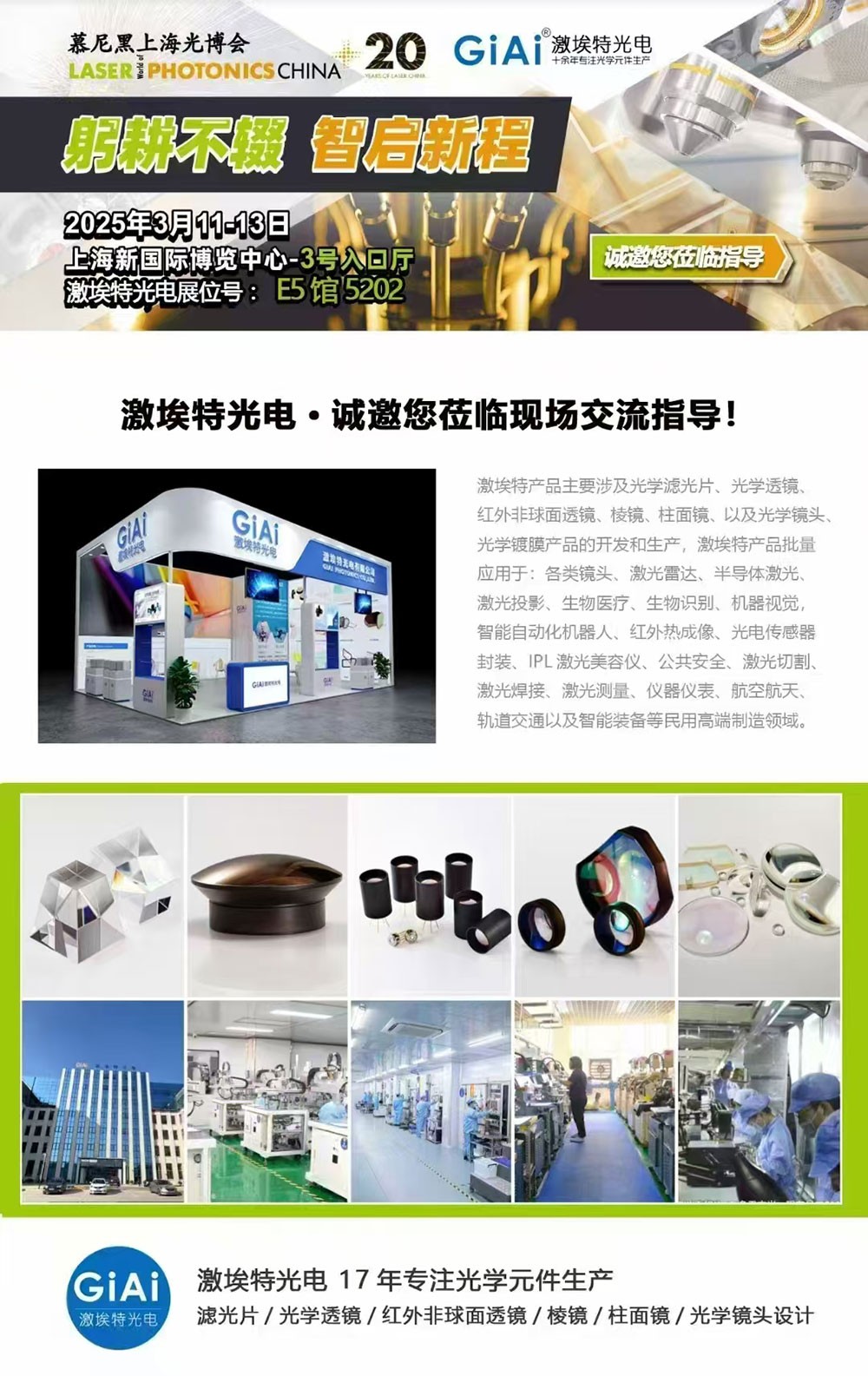光啟未來，智創(chuàng)無限---激埃特邀您共赴2025慕尼黑上海光博會