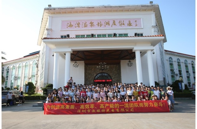 2018激埃特光電十周年廠(chǎng)慶游玩